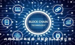 比特币核心的连接：详解安装与配置过程