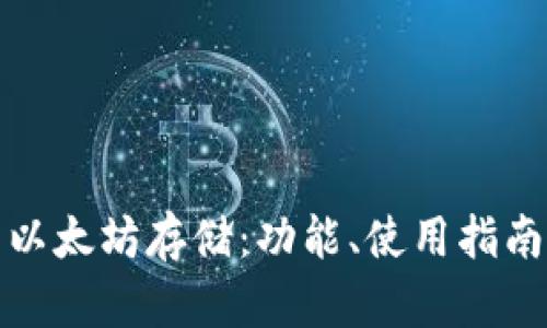 全面解析以太坊存储：功能、使用指南与安全性