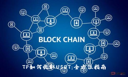 TP如何收取USDT：全方位指南