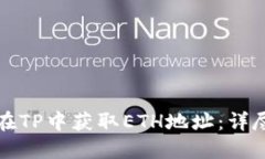 如何在TP中获取ETH地址：详尽指南