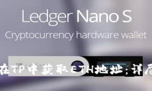 如何在TP中获取ETH地址：详尽指南