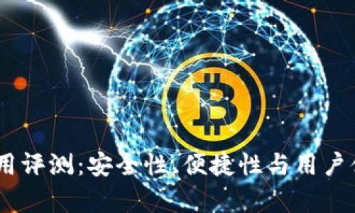 波宝USDT使用评测：安全性、便捷性与用户体验综合分析