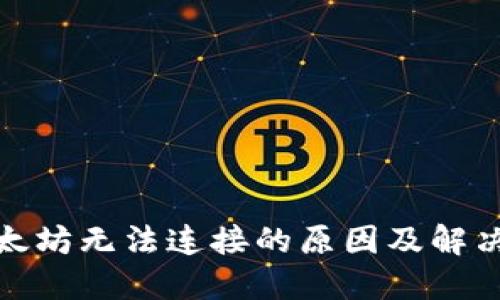 : 以太坊无法连接的原因及解决方案